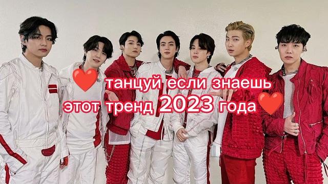️танцуй если знаешь этот тренд 2023 года️#танцуйеслизнаешьэтоттренд #bts #тренды #dancing #tiktok ️танцуй если знаешь этот тренд 2023 года️#танцуйеслизнаешьэтоттренд #bts #тренды #dancing #tiktok