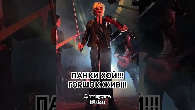 ГОРШОК ЖИВ!!! #панки #панкихой #горшок #горшокжив #music #newmusic #rock #рок #гитара #рокгруппа ГОРШОК ЖИВ!!! #панки #панкихой #горшок #горшокжив #music #newmusic #rock #рок #гитара #рокгруппа