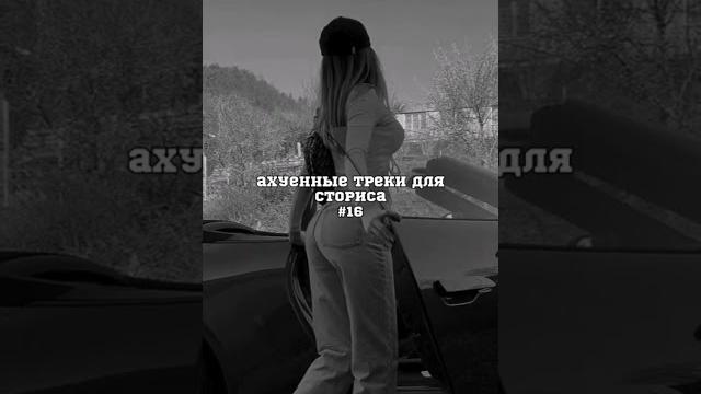 Треки для сторис #музыка #музыкавмашину #треки #трек #sigma #morgenshtern #buster #egorkrid #creed Треки для сторис #музыка #музыкавмашину #треки #трек #sigma #morgenshtern #buster #egorkrid #creed