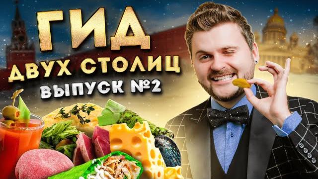 ЛУЧШИЕ места Москвы и Питера / Где ВКУСНО поесть? От фастфуда до ДОРОГОГО ресторана. Гид двух столиц ЛУЧШИЕ места Москвы и Питера / Где ВКУСНО поесть? От фастфуда до ДОРОГОГО ресторана. Гид двух столиц