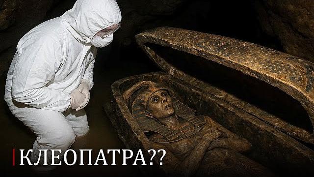 Археологи обнаружили скрытый туннель и золотой саркофаг! Археологи обнаружили скрытый туннель и золотой саркофаг!