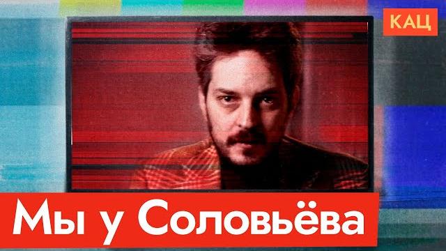 Я попал к Соловьёву @Max_Katz Я попал к Соловьёву @Max_Katz