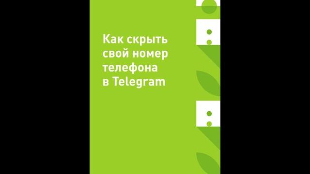 Как скрыть свой номер телефона в Telegram Как скрыть свой номер телефона в Telegram