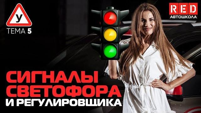 ПДД Простым Языком 2019! ТЕМА 5 “ Сигналы светофора и регулировщика, специальные сигналы” ПДД Простым Языком 2019! ТЕМА 5 “ Сигналы светофора и регулировщика, специальные сигналы”
