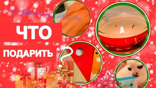 ИДЕИ ПОДАРКОВ НА НОВЫЙ ГОД 2019 / Что ПОДАРИТЬ НА НОВЫЙ ГОД РОДИТЕЛЯМ , ПОДРУГЕ?/ НОВАЯ РУБРИКА ИДЕИ ПОДАРКОВ НА НОВЫЙ ГОД 2019 / Что ПОДАРИТЬ НА НОВЫЙ ГОД РОДИТЕЛЯМ , ПОДРУГЕ?/ НОВАЯ РУБРИКА