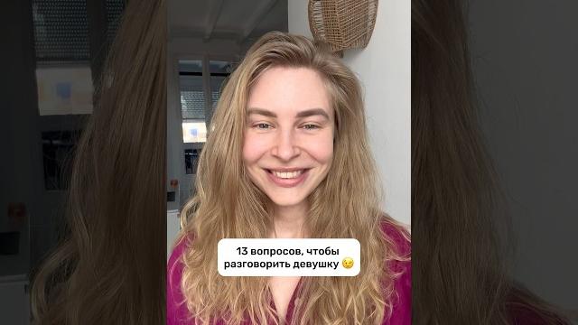 13 ВОПРОСОВ, Чтобы ЛЕГКО Разговорить Девушку! 13 ВОПРОСОВ, Чтобы ЛЕГКО Разговорить Девушку!