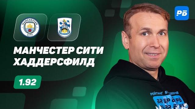 Манчестер Сити - Хаддерсфилд. Прогноз Казанского Манчестер Сити - Хаддерсфилд. Прогноз Казанского