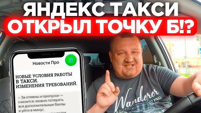 СРОЧНО ДЛЯ ВСЕХ ТАКСИСТОВ — ЯНДЕКС ТАКСИ ОТКРЫЛ ТОЧКУ Б ДЛЯ ВСЕХ ВОДИТЕЛЕЙ? ЧТО БУДЕТ ДАЛЬШЕ В ТАКСИ СРОЧНО ДЛЯ ВСЕХ ТАКСИСТОВ — ЯНДЕКС ТАКСИ ОТКРЫЛ ТОЧКУ Б ДЛЯ ВСЕХ ВОДИТЕЛЕЙ? ЧТО БУДЕТ ДАЛЬШЕ В ТАКСИ