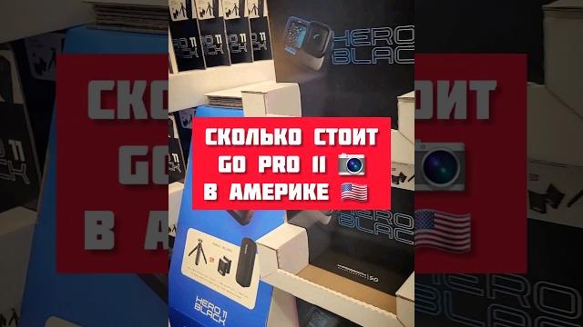 СКОЛЬКО СТОИТ GOPRO 11 В АМЕРИКЕ СКОЛЬКО СТОИТ GOPRO 11 В АМЕРИКЕ