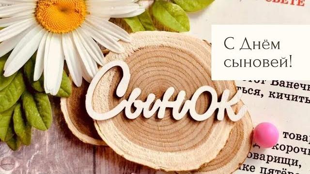 День сыновей! Музыкальная открытка С Днем сыновей! День сыновей! Музыкальная открытка С Днем сыновей!