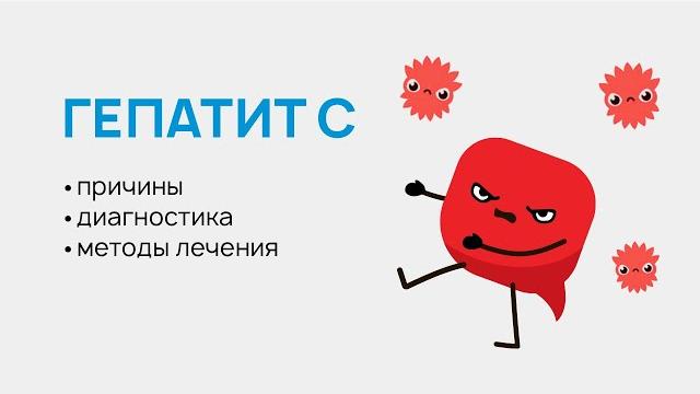 Гепатит С Гепатит С