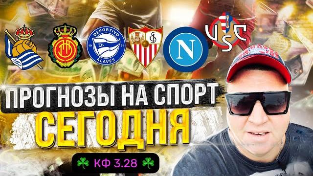Наполи Кремонезе / Реал Сосьедад Мальорка / Алавес Севилья / Кубок Испании / Прогнозы на футбол Наполи Кремонезе / Реал Сосьедад Мальорка / Алавес Севилья / Кубок Испании / Прогнозы на футбол