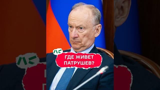 Где живет Патрушев? Где живет Патрушев?