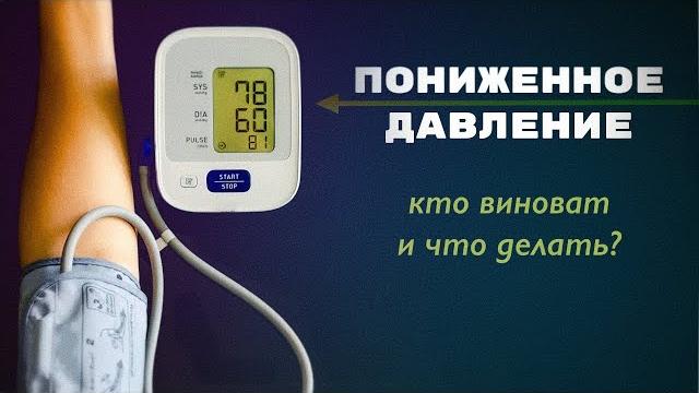 Пониженное давление. Кто виноват и что делать? Пониженное давление. Кто виноват и что делать?
