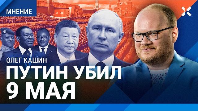 КАШИН: Путин убил 9 мая. Парад Победы: что будет на Красной площади. Массовые удары дронов по России КАШИН: Путин убил 9 мая. Парад Победы: что будет на Красной площади. Массовые удары дронов по России