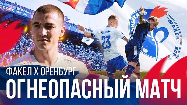 Огнеопасный матч | «Факел» — «Оренбург» | 0:0 Огнеопасный матч | «Факел» — «Оренбург» | 0:0