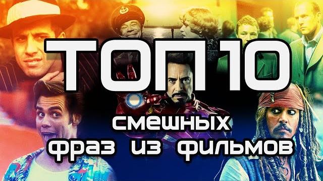 Самые смешные фразы персонажей из фильмов ТОП 10. Самые смешные фразы персонажей из фильмов ТОП 10.
