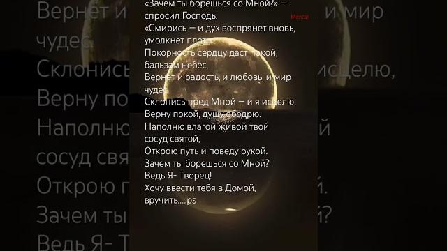 «Зачем ты борешься со Мной?» — спросил Господь…. «Зачем ты борешься со Мной?» — спросил Господь….