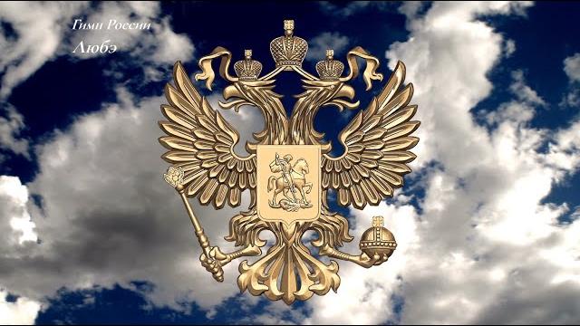 Гимн России - Любэ Гимн России - Любэ