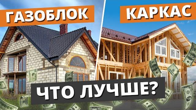 КАРКАСНИК или ДОМ ИЗ ГАЗОБЕТОНА? ЧТО ДЕШЕВЛЕ? / СРАВНЕНИЕ СТОИМОСТИ строительства, ПЛЮСЫ и МИНУСЫ КАРКАСНИК или ДОМ ИЗ ГАЗОБЕТОНА? ЧТО ДЕШЕВЛЕ? / СРАВНЕНИЕ СТОИМОСТИ строительства, ПЛЮСЫ и МИНУСЫ
