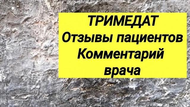 ТРИМЕДАТ Отзывы пациентов Комментарий врача. ТРИМЕДАТ Отзывы пациентов Комментарий врача.