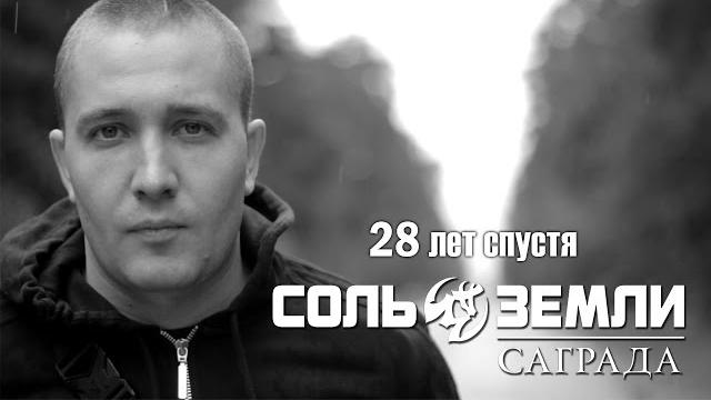 Соль Земли (Саграда) - 28 лет спустя Соль Земли (Саграда) - 28 лет спустя