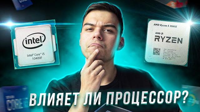 КАК НОВЫЙ ПРОЦЕССОР ВЛИЯЕТ на ФПС в ИГРАХ?? КАК НОВЫЙ ПРОЦЕССОР ВЛИЯЕТ на ФПС в ИГРАХ??
