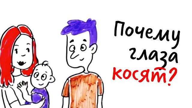 Что такое КОСОГЛАЗИЕ и ОТКУДА ОНО берется? — Научпок Что такое КОСОГЛАЗИЕ и ОТКУДА ОНО берется? — Научпок