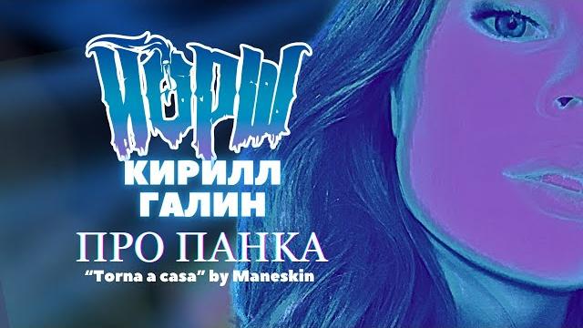 Йорш - Про панка Maneskin cover Йорш - Про панка Maneskin cover