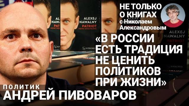 «В тюрьме ты всегда в состоянии обороны»: Андрей Пивоваров о мемуарах Навального и жизни в колонии «В тюрьме ты всегда в состоянии обороны»: Андрей Пивоваров о мемуарах Навального и жизни в колонии