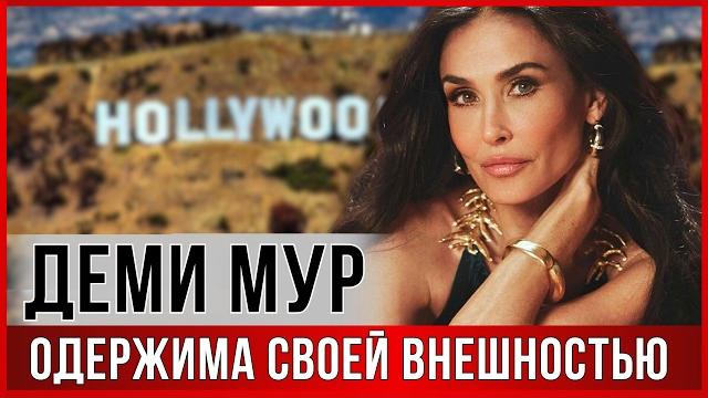 Деми Мур НОВОЕ интервью: ВПЕРВЫЕ о поражении на Оскаре, комплексах, одержимости внешностью, возрасте Деми Мур НОВОЕ интервью: ВПЕРВЫЕ о поражении на Оскаре, комплексах, одержимости внешностью, возрасте