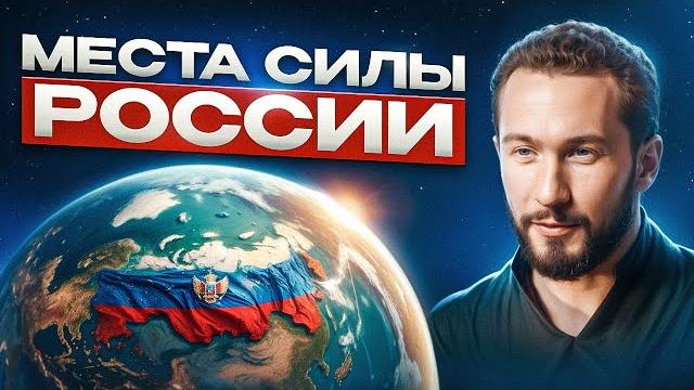 Эти МЕСТА СИЛЫ должен посетить каждый! Как поддерживать ресурсное состояние и быть полным энергии? Эти МЕСТА СИЛЫ должен посетить каждый! Как поддерживать ресурсное состояние и быть полным энергии?