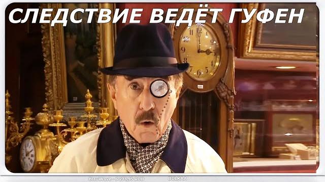 Следствие ведёт Гуфовский! Следствие ведёт Гуфовский!