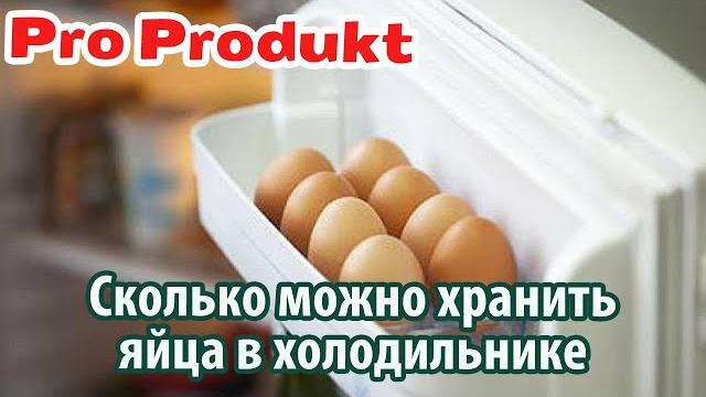 Сколько можно хранить яйца в холодильнике сырые Сколько можно хранить яйца в холодильнике сырые