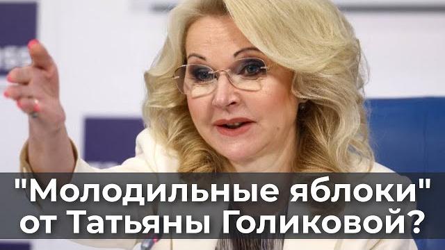 "Молодильные яблоки" от Татьяны Голиковой? "Молодильные яблоки" от Татьяны Голиковой?