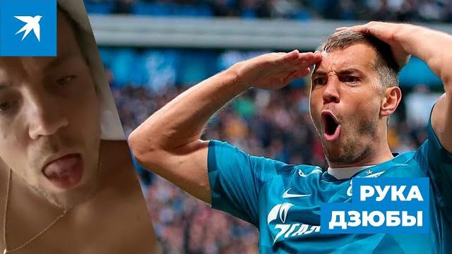 Рука Дзюбы Рука Дзюбы