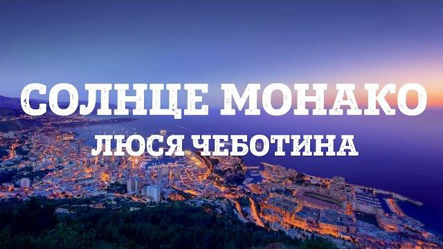 Люся Чеботина - Солнце Монако Lyrics Люся Чеботина - Солнце Монако Lyrics