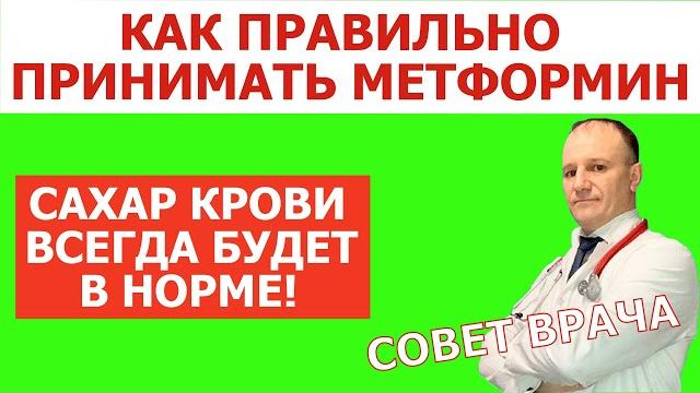 Метформин. Как правильно принимать Метформин при сахарном диабете 2 типа. Совет врача. Метформин. Как правильно принимать Метформин при сахарном диабете 2 типа. Совет врача.