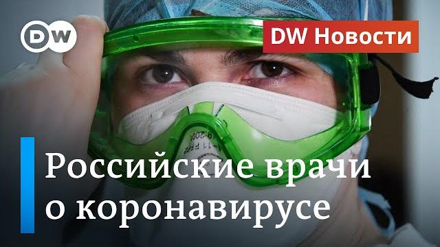 Правда о коронавирусе: сколько врачей и медработников умерло в России. DW Новости (28.05.20) Правда о коронавирусе: сколько врачей и медработников умерло в России. DW Новости (28.05.20)