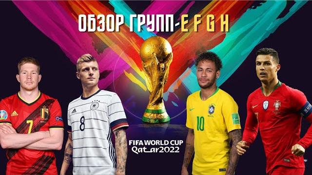 Чемпионат Мира 2022! Обзор Групп E F G H (Часть2) Чемпионат Мира 2022! Обзор Групп E F G H (Часть2)