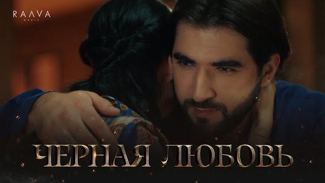 ELMAN, MONA — Черная любовь (Премьера клипа) ELMAN, MONA — Черная любовь (Премьера клипа)