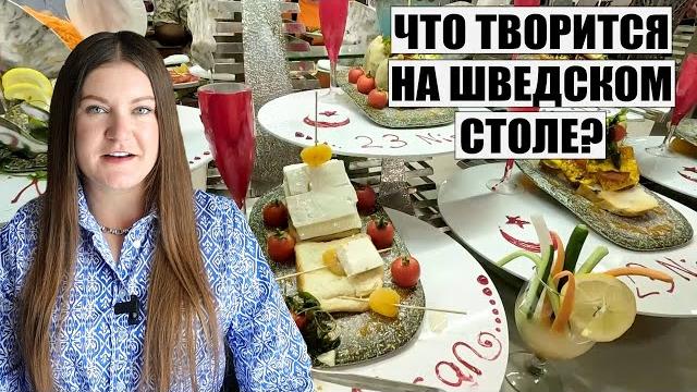 ОТДЫХ В ТУРЦИИ 2024, ЧТО ОНИ НАТВОРИЛИ СО ШВЕДСКИМ СТОЛОМ? ПИТАНИЕ В ОТЕЛЕ CASTIVAL ПОРАЗИЛО! ОТДЫХ В ТУРЦИИ 2024, ЧТО ОНИ НАТВОРИЛИ СО ШВЕДСКИМ СТОЛОМ? ПИТАНИЕ В ОТЕЛЕ CASTIVAL ПОРАЗИЛО!