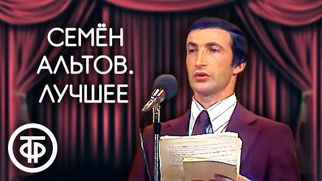 Семен Альтов. Сборник выступлений. Советский юмор Семен Альтов. Сборник выступлений. Советский юмор