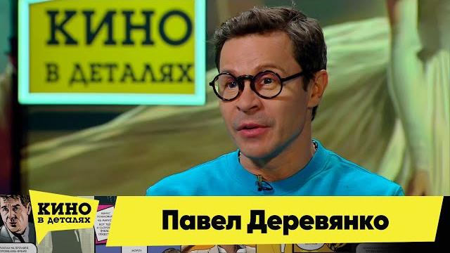 Павел Деревянко | Кино в деталях 06.02.2024 Павел Деревянко | Кино в деталях 06.02.2024