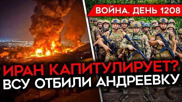 ДЕНЬ 1208. ИРАН ГОТОВ КАПИТУЛИРОВАТЬ? УДАР ПО АЭРОДРОМУ РФ/ ВСУ ОТБИЛИ АНДРЕЕВКУ В СУМСКОЙ ОБЛАСТИ ДЕНЬ 1208. ИРАН ГОТОВ КАПИТУЛИРОВАТЬ? УДАР ПО АЭРОДРОМУ РФ/ ВСУ ОТБИЛИ АНДРЕЕВКУ В СУМСКОЙ ОБЛАСТИ