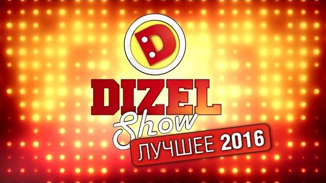 Лучшие приколы Дизель шоу 2016 Лучшие приколы Дизель шоу 2016