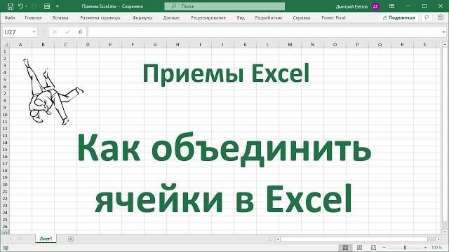 Как объединить ячейки в Excel Как объединить ячейки в Excel