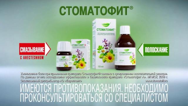 Стоматофит - эффективное средство для лечения стоматита, гингивита, пародонтоза и пародонтита Стоматофит - эффективное средство для лечения стоматита, гингивита, пародонтоза и пародонтита