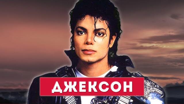 МАЙКЛ ДЖЕКСОН - история жизни МАЙКЛ ДЖЕКСОН - история жизни