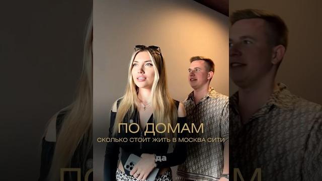 Сколько стоит жить в Москва-Сити? #недвижимость #москвасити #обзорапартаментов #интервью #блогер Сколько стоит жить в Москва-Сити? #недвижимость #москвасити #обзорапартаментов #интервью #блогер
